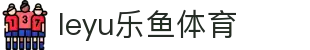 乐鱼 (leyu)体育app官方网站-LEYUSPORTS