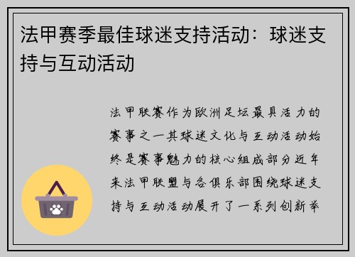 法甲赛季最佳球迷支持活动：球迷支持与互动活动