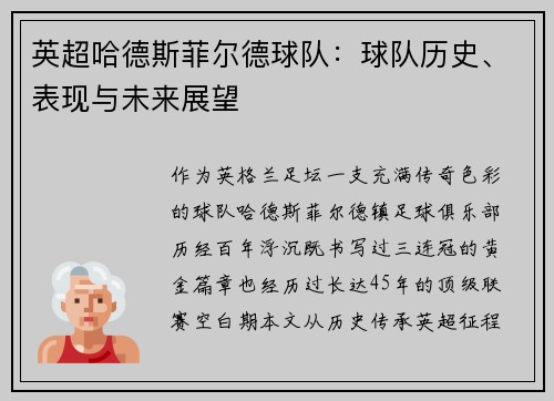 英超哈德斯菲尔德球队：球队历史、表现与未来展望