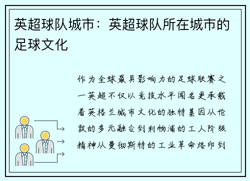 英超球队城市：英超球队所在城市的足球文化