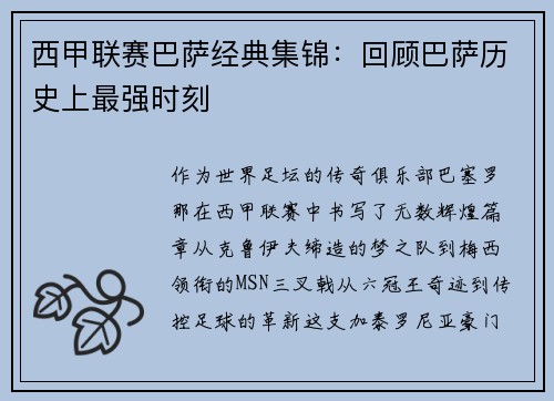 西甲联赛巴萨经典集锦：回顾巴萨历史上最强时刻