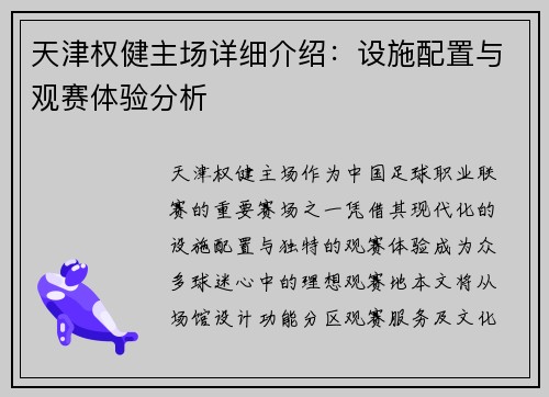 天津权健主场详细介绍：设施配置与观赛体验分析