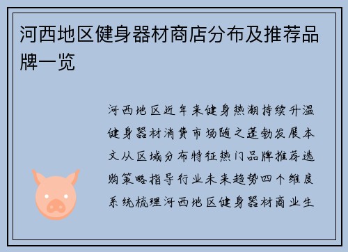 河西地区健身器材商店分布及推荐品牌一览