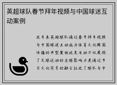 英超球队春节拜年视频与中国球迷互动案例