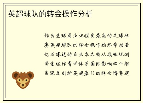 英超球队的转会操作分析