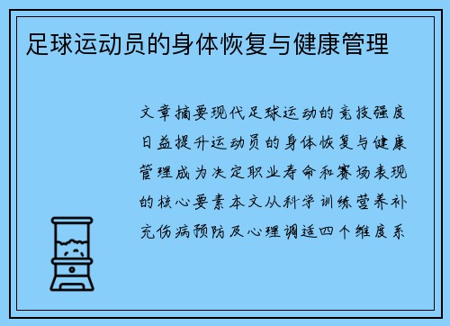 足球运动员的身体恢复与健康管理