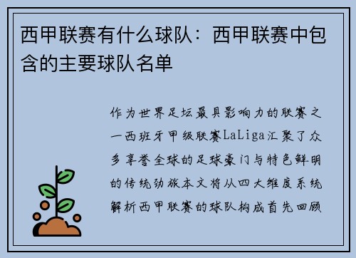 西甲联赛有什么球队：西甲联赛中包含的主要球队名单