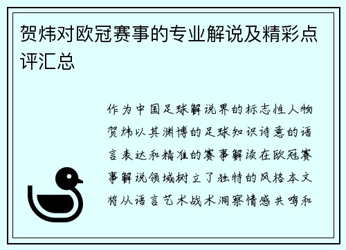 贺炜对欧冠赛事的专业解说及精彩点评汇总