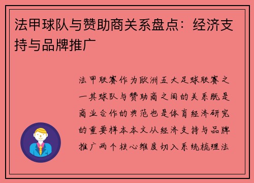 法甲球队与赞助商关系盘点：经济支持与品牌推广