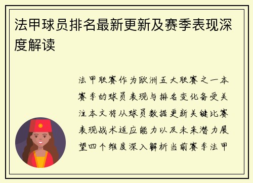 法甲球员排名最新更新及赛季表现深度解读