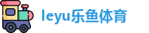 ly乐鱼体育